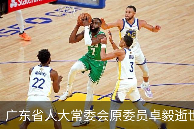 广东省人大常委会原委员卓毅逝世，享年88岁
