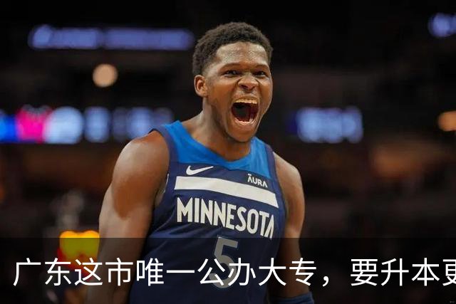 广东这市唯一公办大专，要升本更名大学！新校区2027年移交！