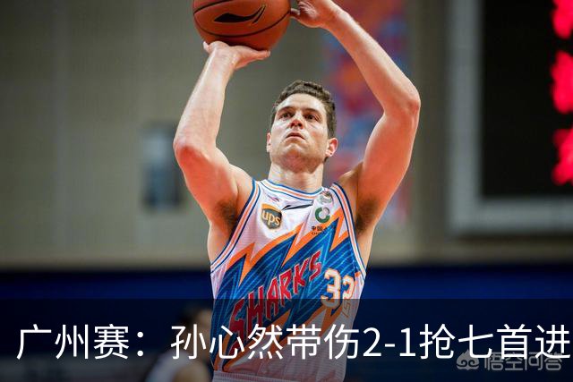 广州赛：孙心然带伤2-1抢七首进巡回赛八强 决胜盘2-5落后惊天逆转