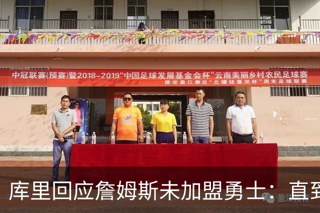 库里回应詹姆斯未加盟勇士：直到最后一刻都以为有机会