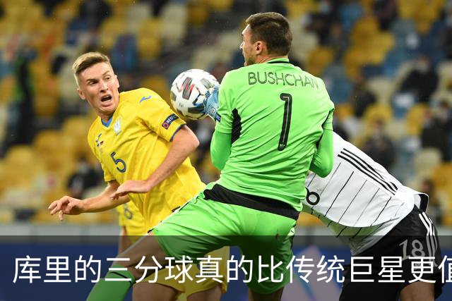 库里的三分球真的比传统巨星更值钱吗：四冠能否把他送进历史前十