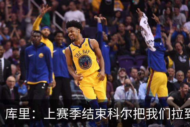 库里：上赛季结束科尔把我们拉到一边 我当时就想这就是结局吗？