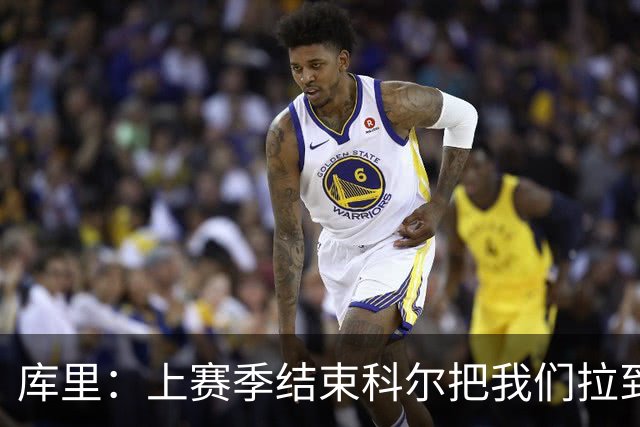 库里：上赛季结束科尔把我们拉到一边 我当时就想这就是结局吗？