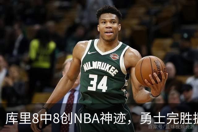 库里8中8创NBA神迹，勇士完胜掘金！伦德博格31+12刷爆纪录