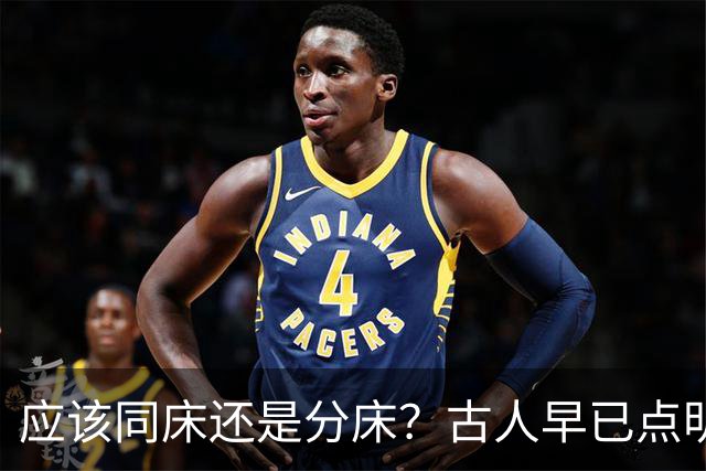 应该同床还是分床？古人早已点明：分床睡，才是夫妻相处最高境界