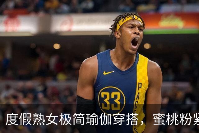 度假熟女极简瑜伽穿搭，蜜桃粉紧身裤勾勒饱满丰腴曲线