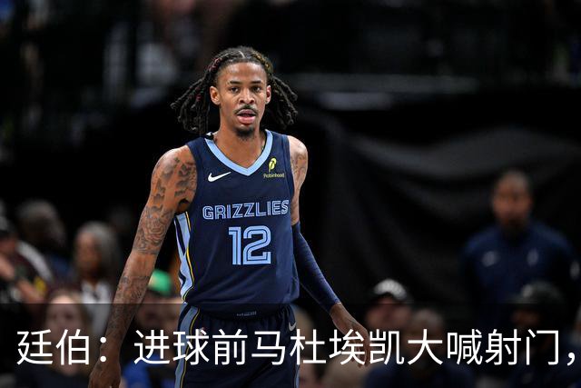 廷伯：进球前马杜埃凯大喊射门，替补登场的队友们发挥得很出色