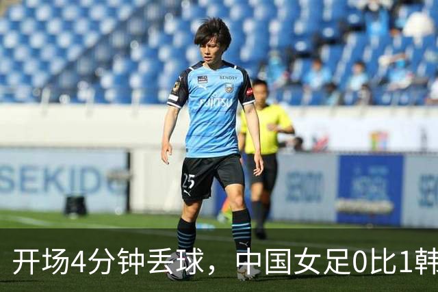 开场4分钟丢球，中国女足0比1韩国，第三次无缘亚运奖牌