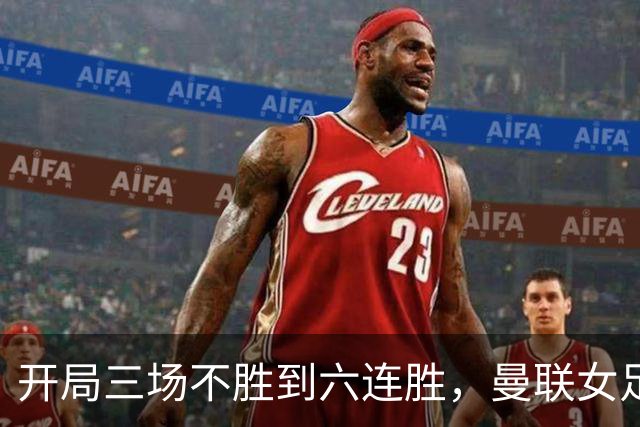 开局三场不胜到六连胜，曼联女足靠什么翻了身