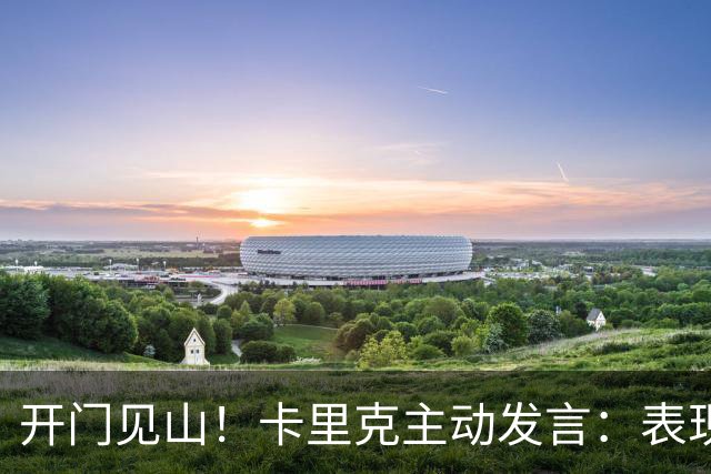 开门见山！卡里克主动发言：表现无法接受，曼联比任何个人都伟大