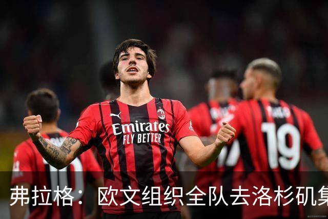 弗拉格：欧文组织全队去洛杉矶集训 15个人几乎第一次真正聚齐