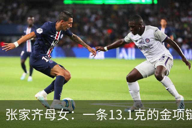 张家齐母女：一条13.1克的金项链，锁在抽屉里9年！