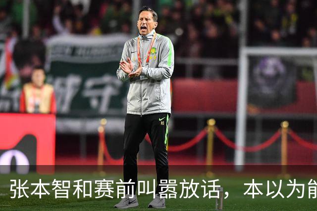 张本智和赛前叫嚣放话，本以为能稳赢，不料竟碰到一个“硬茬”！