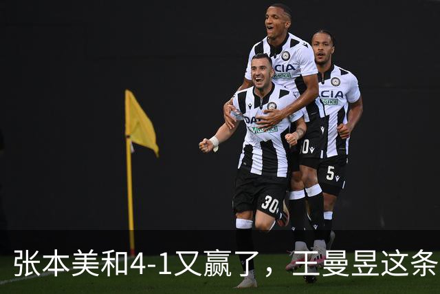张本美和4-1又赢了，王曼昱这条线看着是真悬