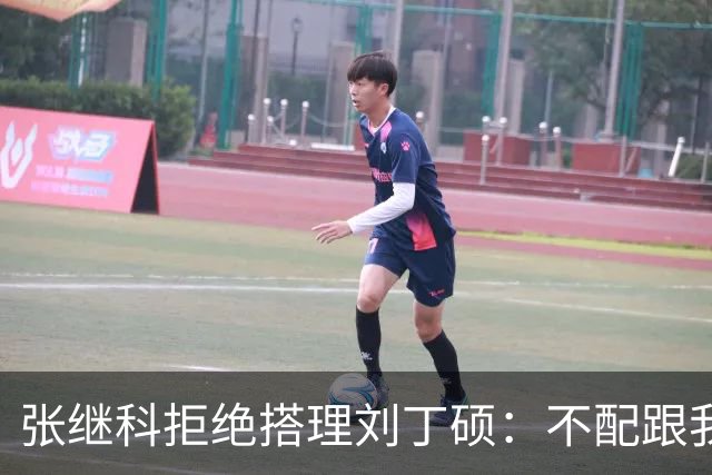 张继科拒绝搭理刘丁硕：不配跟我平起平坐！我很忙，做的事情很有意义
