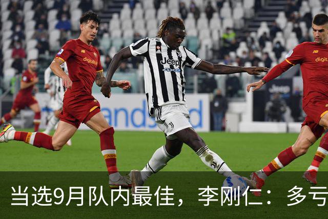 当选9月队内最佳，李刚仁：多亏了队友，我才能拿到这个奖