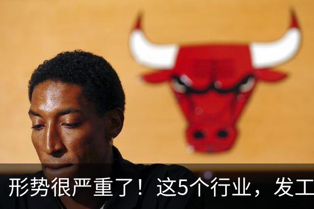 形势很严重了！这5个行业，发工资都很困难了！