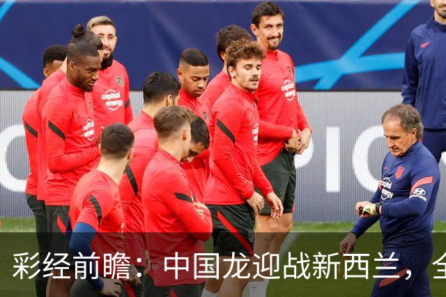 彩经前瞻：中国龙迎战新西兰，全白难破中国长城！