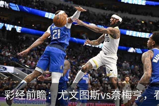 彩经前瞻：尤文图斯vs奈梅亨，看好尤文主场大胜