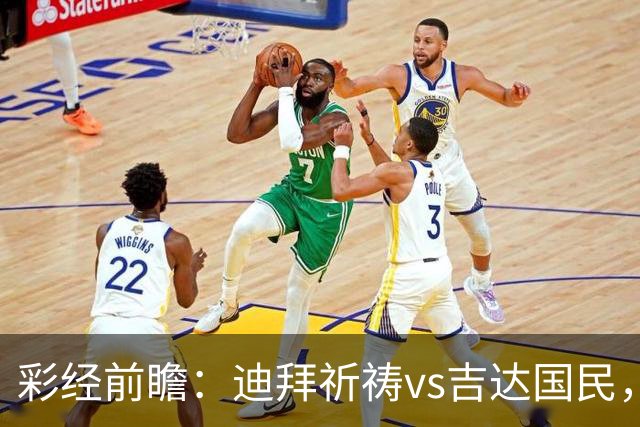 彩经前瞻：迪拜祈祷vs吉达国民，客队综合实力更强，有望取胜