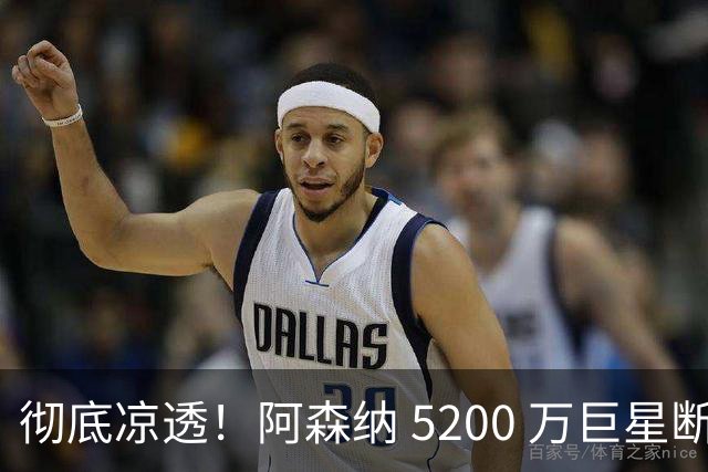 彻底凉透！阿森纳 5200 万巨星断崖崩盘！冬窗或被扫地出门