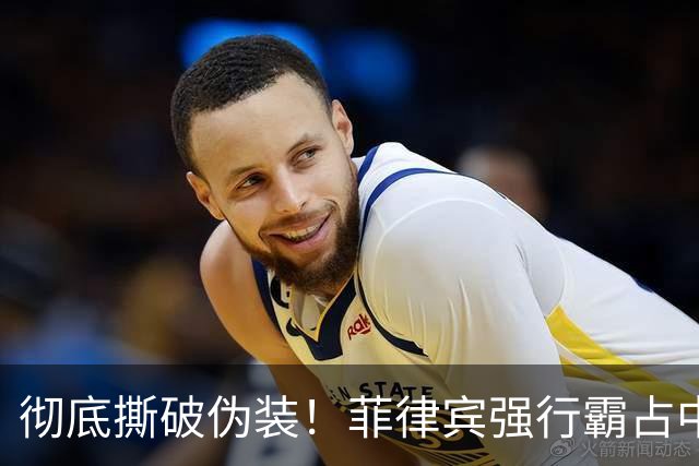 彻底撕破伪装！菲律宾强行霸占中国海疆，解放军杀手锏强势亮剑