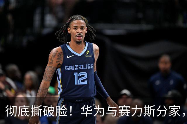 彻底撕破脸！华为与赛力斯分家，根源正是当年上汽的“灵魂说”