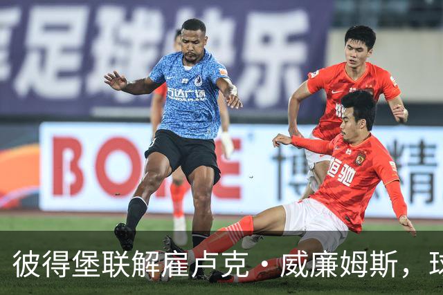 彼得堡联解雇卢克·威廉姆斯，球队位列英甲倒数第二