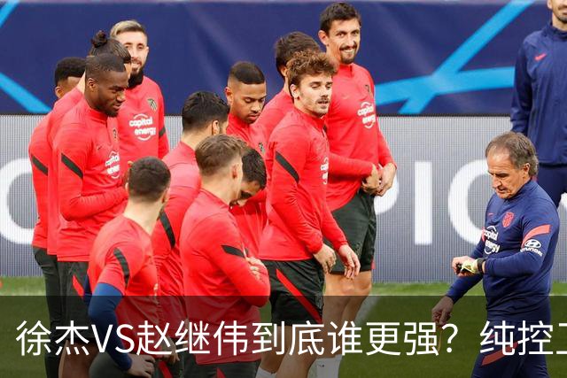 徐杰VS赵继伟到底谁更强？纯控卫对决，速度和组织的巅峰较量
