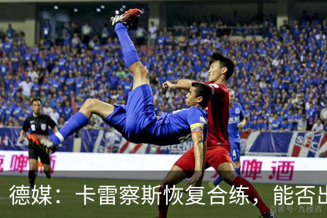 德媒：卡雷察斯恢复合练，能否出战拜仁周五定
