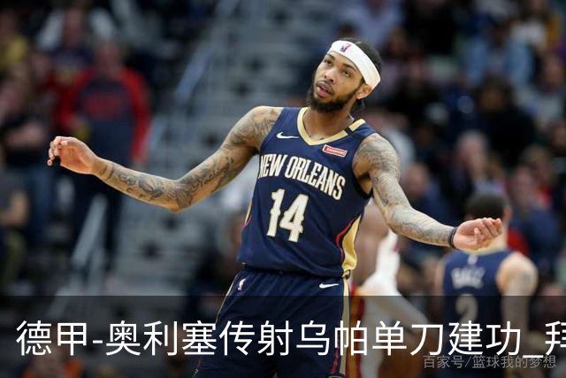 德甲-奥利塞传射乌帕单刀建功 拜仁3-1客胜弗赖堡领跑
