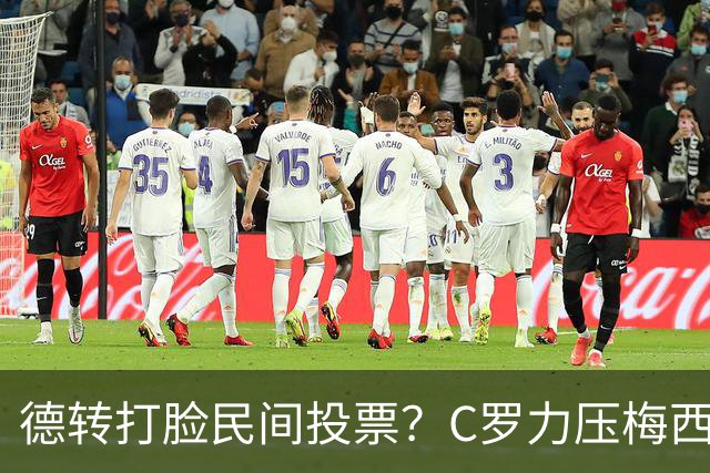 德转打脸民间投票？C罗力压梅西引争议