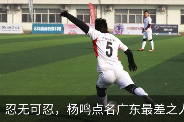 忍无可忍，杨鸣点名广东最差之人，阿祖布克全场1分连赵睿的错位都扛不住