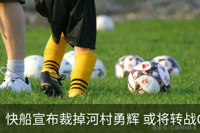 快船宣布裁掉河村勇辉 或将转战G联赛球队圣地亚哥快船