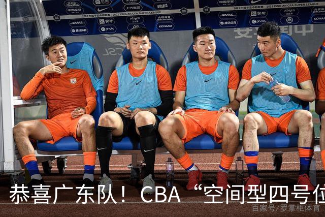 恭喜广东队！CBA“空间型四号位”有望加盟，能单换徐杰？