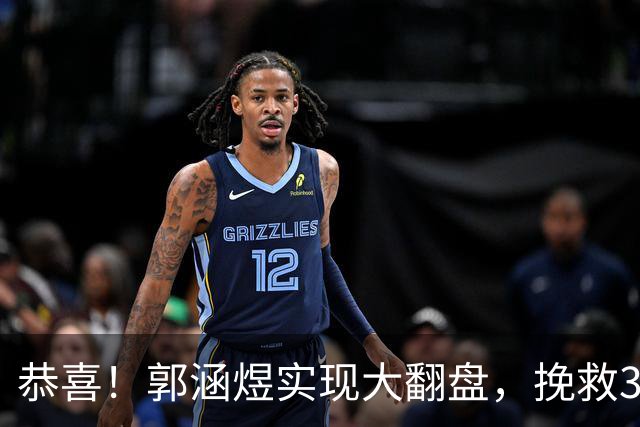 恭喜！郭涵煜实现大翻盘，挽救3个赛点击败12号种子，武网单打首胜！