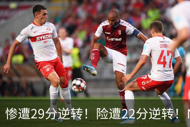 惨遭29分逆转！险遭22分逆转！NBA被高估的豪门，你们拿不到总冠军