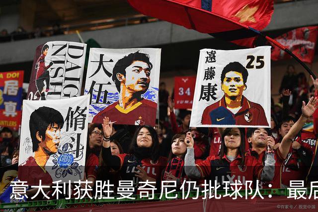意大利获胜曼奇尼仍批球队：最后20分钟不思进取了