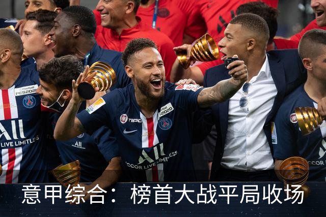 意甲综合：榜首大战平局收场