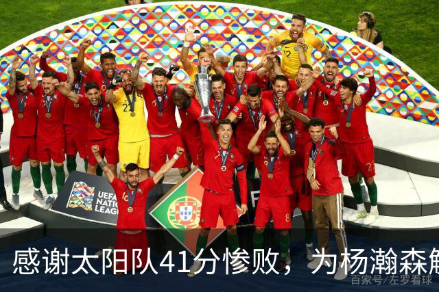 感谢太阳队41分惨败，为杨瀚森解锁NBA百分里程碑