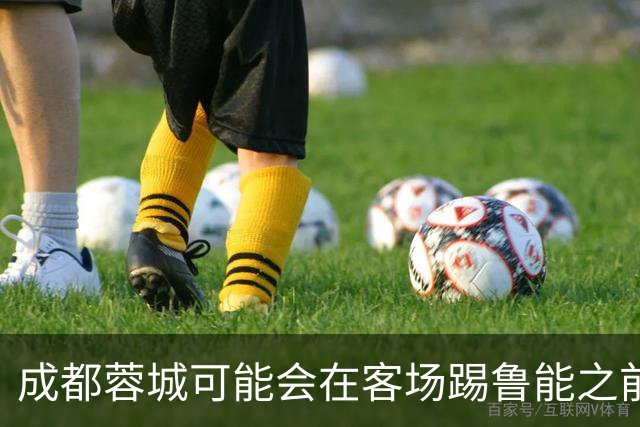 成都蓉城可能会在客场踢鲁能之前，给球迷带来一份惊喜大礼