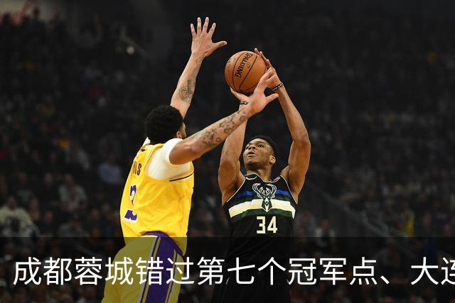 成都蓉城错过第七个冠军点、大连英博会成黑马？中超夺冠悬念延续到最后一轮