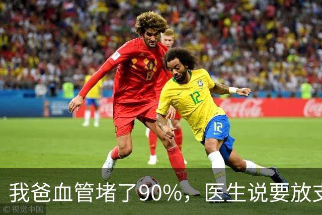 我爸血管堵了90%，医生说要放支架，他偏不听，非要去听网上的课