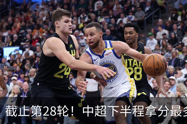 截止第28轮！中超下半程拿分最多三球队 成都夺冠点就遇到海港、 天津