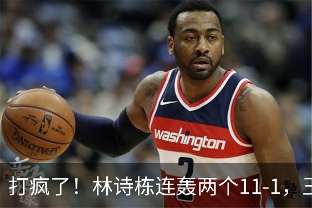 打疯了！林诗栋连轰两个11-1，王楚钦、张本智和双双零封16，强诞生