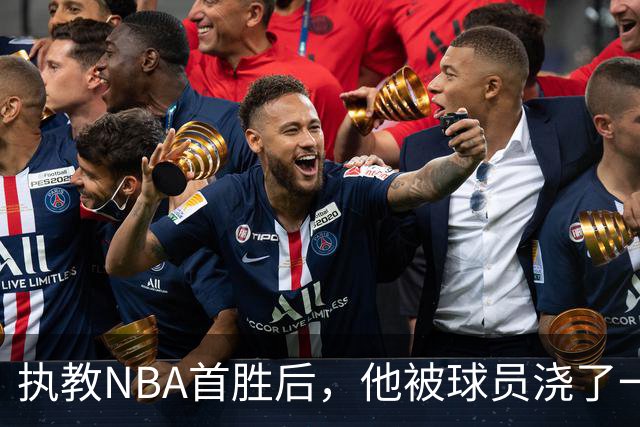 执教NBA首胜后，他被球员浇了一桶冷水