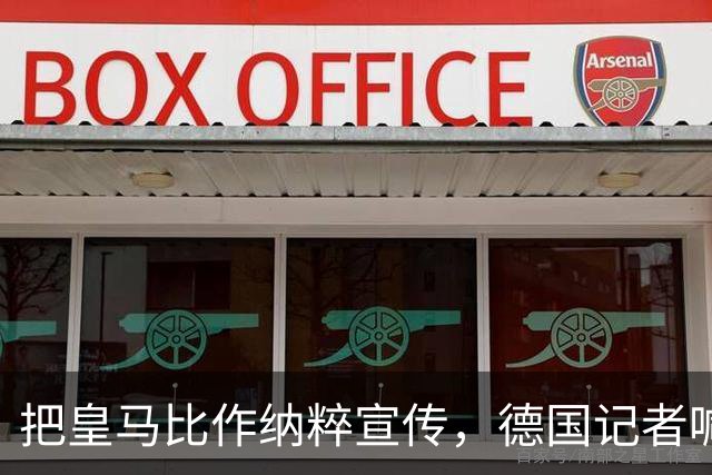 把皇马比作纳粹宣传，德国记者喊话：特巴斯必须辞职
