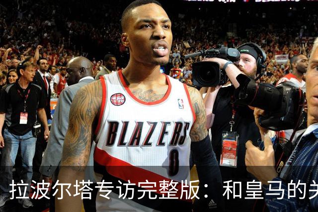 拉波尔塔专访完整版：和皇马的关系？已经不存在“关系”了