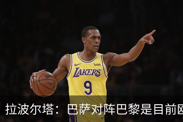 拉波尔塔：巴萨对阵巴黎是目前欧洲足坛最精彩的对决