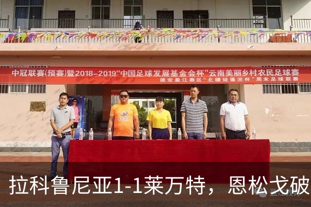 拉科鲁尼亚1-1莱万特，恩松戈破门，达尼-雷克纳扳平